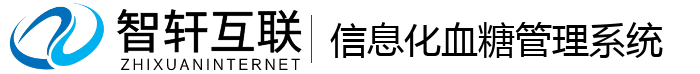 信息化血糖管理系统